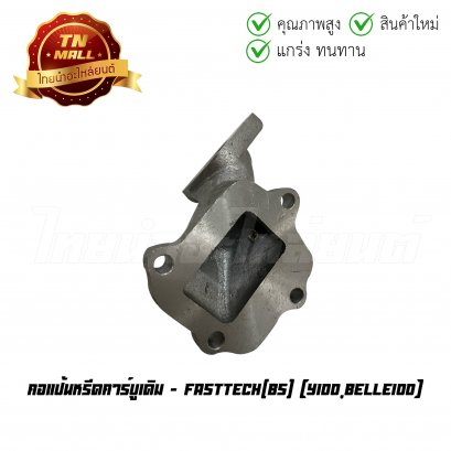 คอแป้นหรีดคาร์บูเดิม Y100 Belle100 ยี่ห้อ     BY ไทยนำอะไหล่ยนต์ (DI1-38)